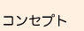 コンセプト