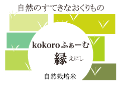 kokoroふぁーむ縁（えにし）