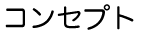 コンセプト