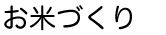 お米づくり