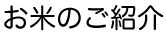 お米のご紹介