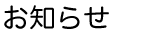 お知らせ