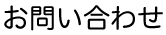 お問い合わせ