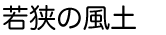 若狭の風土