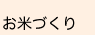 お米づくり