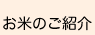 お米のご紹介