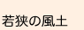 若狭の風土